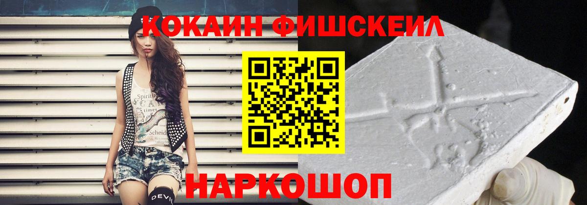 Кокаин Fish Scale  КОКАИН  Назрань  КОКАИН FishScale 