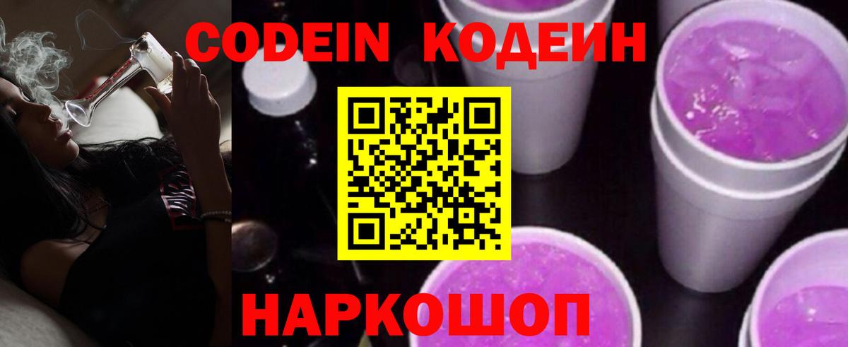 Кодеин Purple Drank  Кодеин напиток Lean (лин)  Назрань  Вход с VPN 